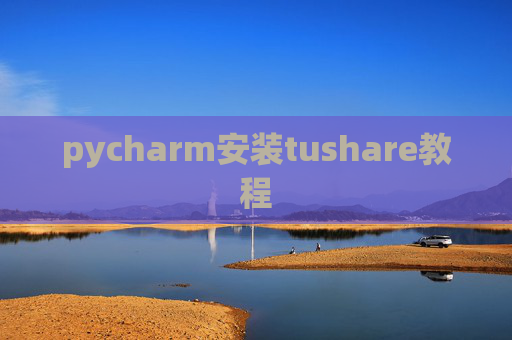 pycharm安装tushare教程